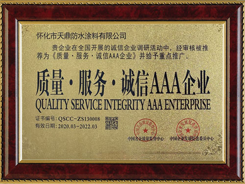 質(zhì)量，服務(wù)，誠(chéng)信AAA企業(yè)